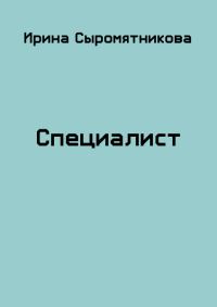 Обложка книги «Специалист»