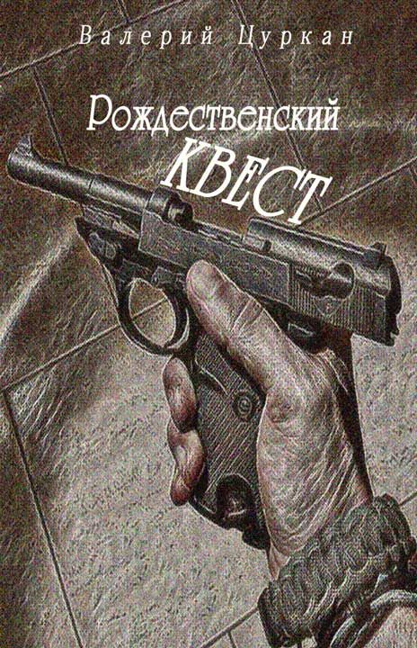 Обложка книги «Рождественский квест»