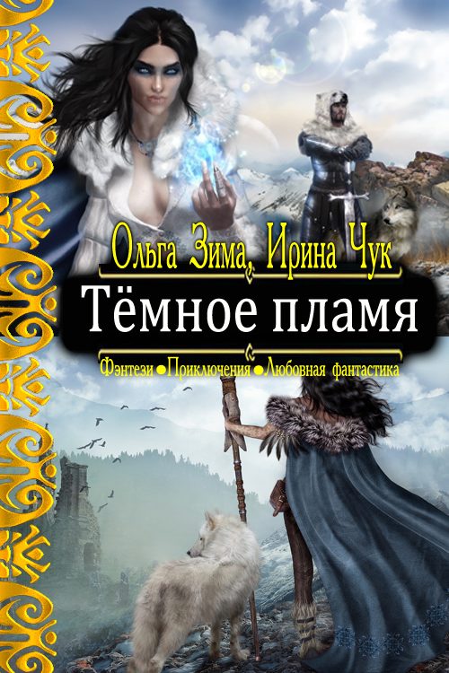 Обложка книги «Тёмное пламя»