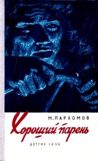 Обложка книги «Хороший парень»