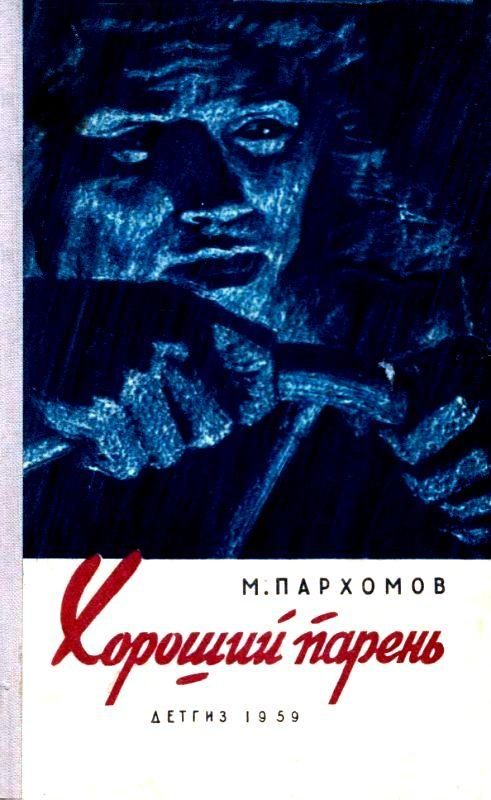 Обложка книги «Хороший парень»