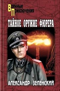Обложка книги «Тайное оружие фюрера (Сборник)»