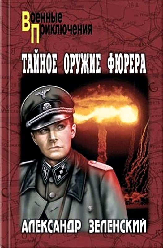 Обложка книги «Тайное оружие фюрера (Сборник)»