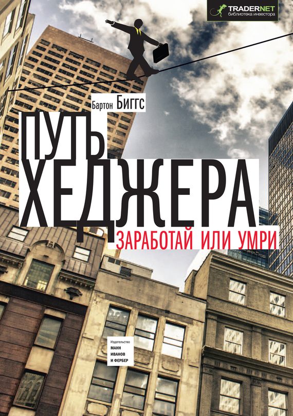 Обложка книги «Путь хеджера. Заработай или умри»