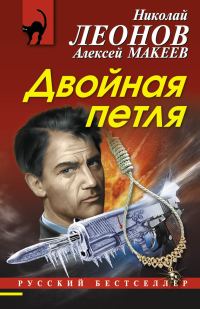 Обложка книги «Двойная петля»