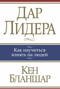 Обложка книги «Дар лидера»