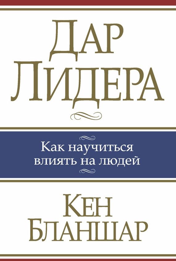 Обложка книги «Дар лидера»