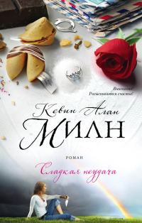 Обложка книги «Сладкая неудача»