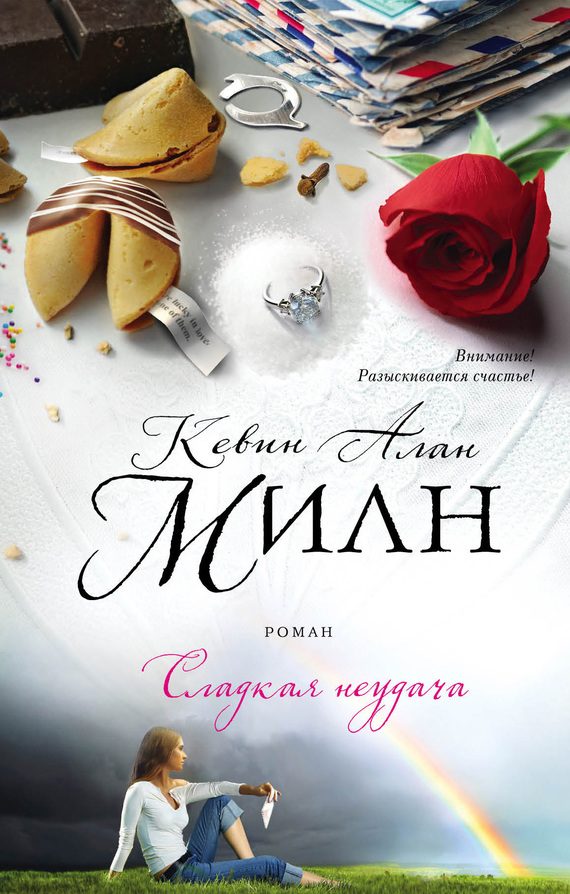 Обложка книги «Сладкая неудача»