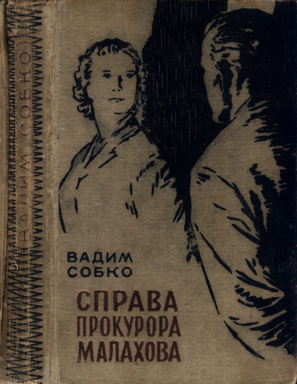 Обложка книги «Справа прокурора Малахова»