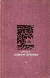 Обложка книги «Рассказы советских писателей»