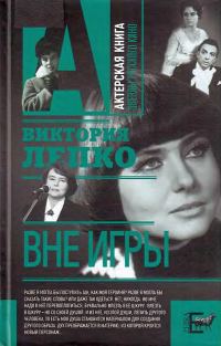 Обложка книги «Вне игры»