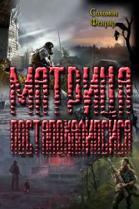 Обложка книги «Матрица постапокалипсиса»