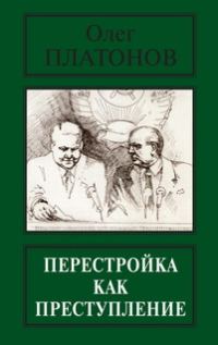 Обложка книги «Перестройка как преступление»