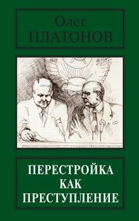 Обложка книги «Перестройка как преступление»