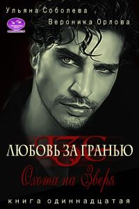 Обложка книги «Охота на Зверя»