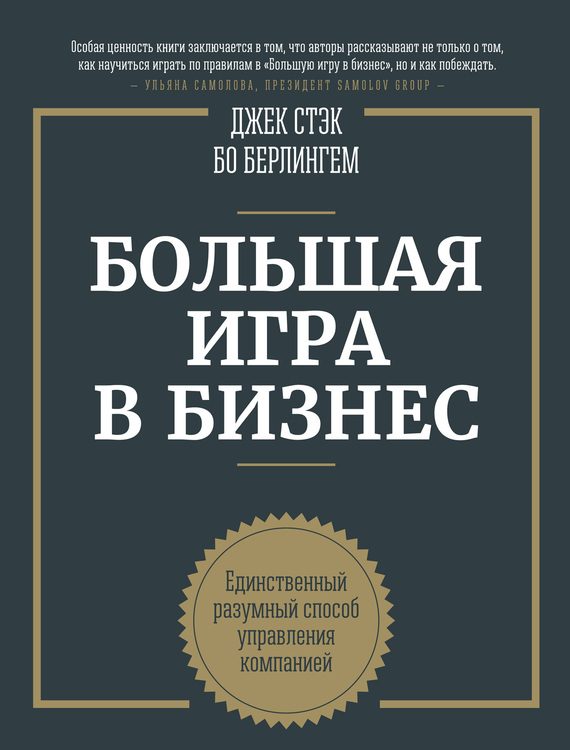 Обложка книги «Большая игра в бизнес»