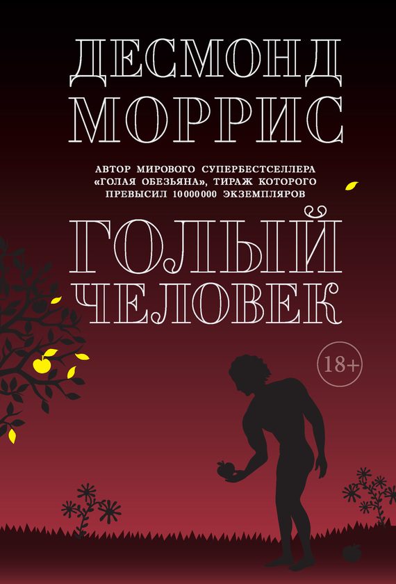 Обложка книги «Голый человек»