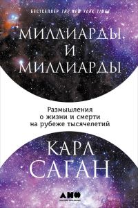 Обложка книги «Миллиарды и миллиарды. Размышления о жизни и смерти на рубеже тысячелетий»