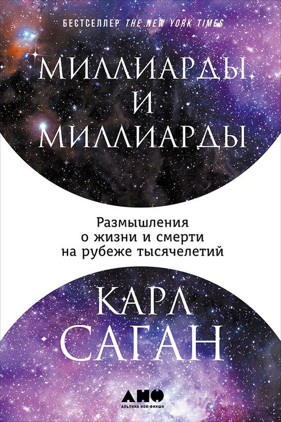 Обложка книги «Миллиарды и миллиарды. Размышления о жизни и смерти на рубеже тысячелетий»