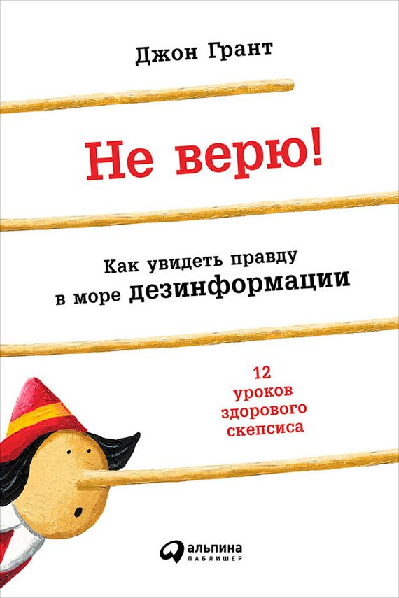 Обложка книги «Не верю!»
