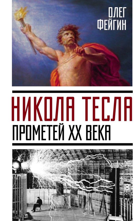 Обложка книги «Никола Тесла. Прометей XX века»