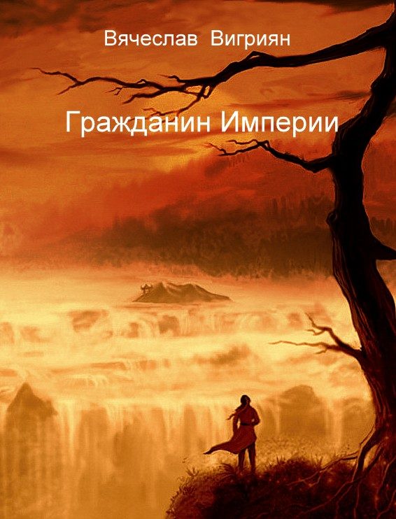 Обложка книги «Гражданин Империи»