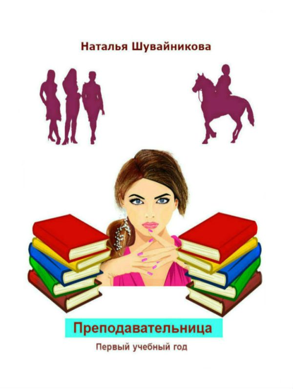 Обложка книги «Преподавательница: Первый учебный год»