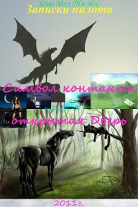 Обложка книги «Записки пилота, Символ контакта – открытая Дверь»