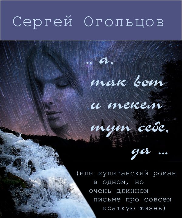 Обложка книги «… а, так вот и текём тут себе, да …»