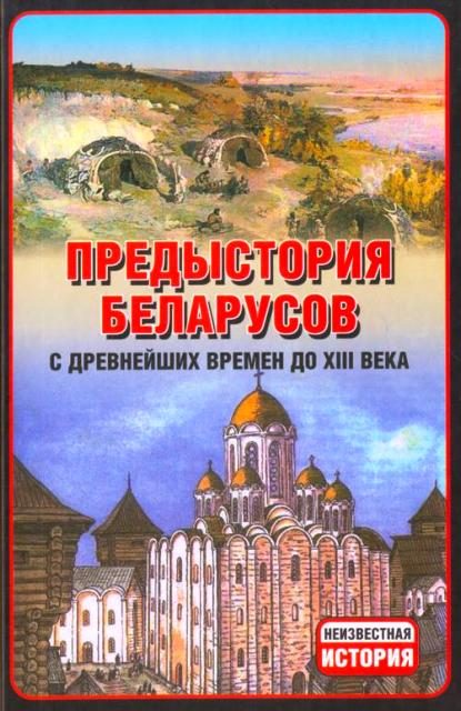 Обложка книги «Предыстория беларусов с древнейших времен до XIІI века.»
