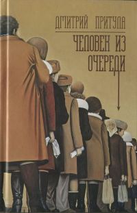 Обложка книги «Человек из очереди»