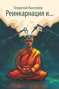 Обложка книги «Реинкарнация и… (первые 4)»
