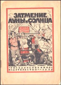 Обложка книги «Затмение Луны и Солнца»