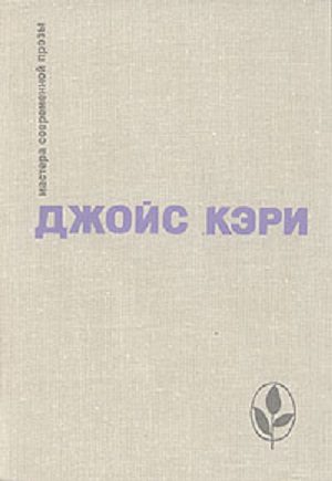 Обложка книги «Радость и страх. Рассказы»