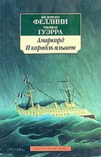 Обложка книги «Амаркорд. И плывет корабль»