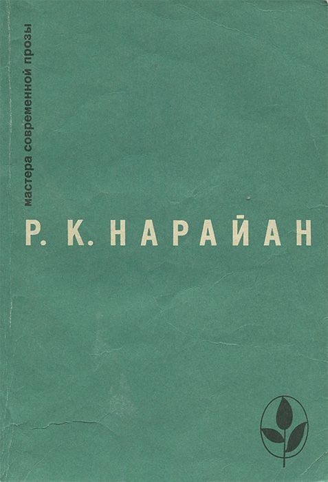 Обложка книги «Продавец сладостей. Рассказы. «В следующее воскресенье». «Боги, демоны и другие»»