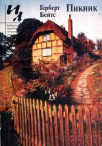 Обложка книги «Пикник: сборник»