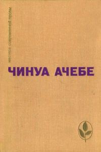 Обложка книги «Стрела бога. Человек из народа»