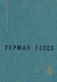 Обложка книги «Паломничество в страну Востока. Игра в бисер. Рассказы»