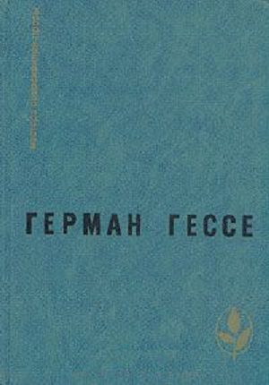 Обложка книги «Паломничество в страну Востока. Игра в бисер. Рассказы»