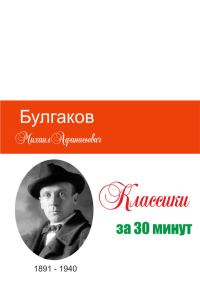Обложка книги «Булгаков за 30 минут»