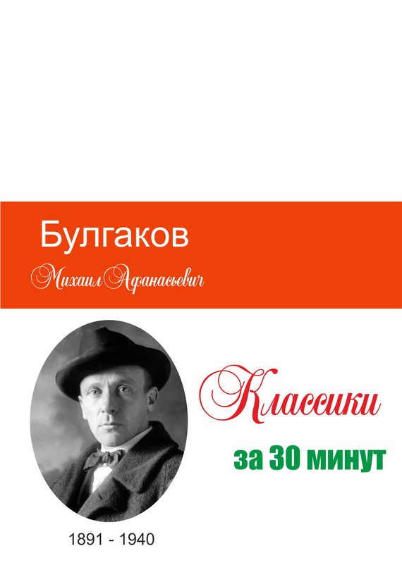 Обложка книги «Булгаков за 30 минут»