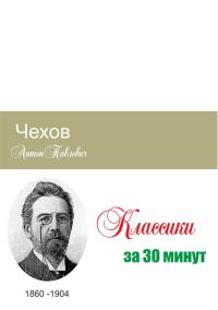 Обложка книги «Чехов за 30 минут»