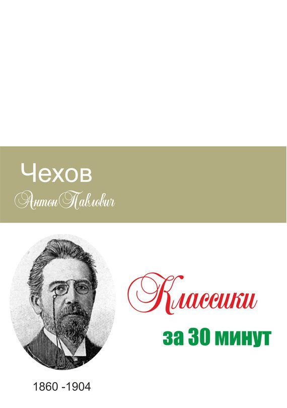 Обложка книги «Чехов за 30 минут»