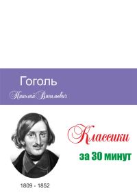Обложка книги «Гоголь за 30 минут»
