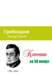 Обложка книги «Грибоедов за 30 минут»