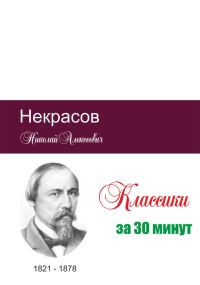 Обложка книги «Некрасов за 30 минут»