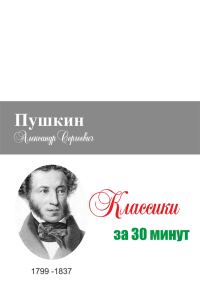 Обложка книги «Пушкин за 30 минут»