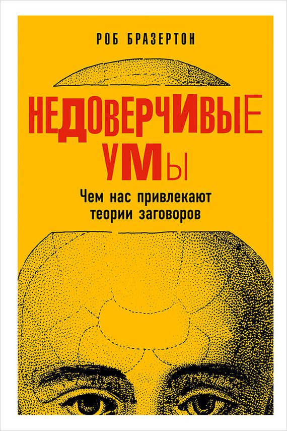 Обложка книги «Недоверчивые умы»